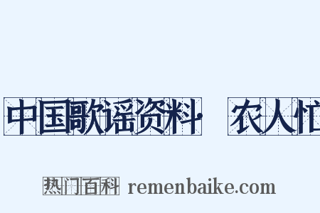 中国歌谣资料·农人忙是什么意思的图片